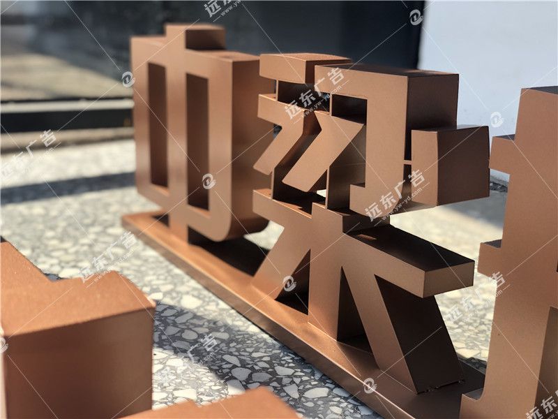 不銹鋼精工烤漆立體景觀(guān)字